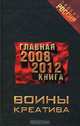 Воины креатива. Главная книга 2008-2012. Роман, 