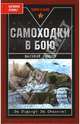 Самоходки в бою. "Батарея, огонь!", Крысов Василий 