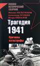 Трагедия 1941. Причины катастрофы - Военно-исторический сборник, Мельтюхов Михаил Иванович, Пыхалов Игорь Васильевич, Осокин Александр 