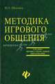 Методика игрового общения: учеб. пособие - (Сред.проф.образование), В. П. Шашина 