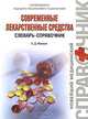 Современные лекарственные средства. Словарь-справочник, С. Д. Южаков 