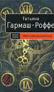 Уйти нельзя остаться, Гармаш-Роффе Татьяна Владимировна 