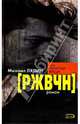 [РЖВЧН], Михаил Лялин 