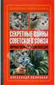 Секретные войны Советского Союза. Первая полная энциклопедия, Окороков Александр Васильевич 