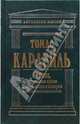 Герои, почитание героев и героическое в истории, Томас Карлейль 