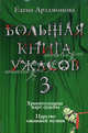 Большая книга ужасов. 3: Хранительница карт судьбы. Царство ожившей мумии, Артамонова Елена Вадимовна 
