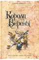 Короли Вероны / Пер. с англ. Ю. Фокиной. - (Книга-загадка, книга-бестселлер), Бликст Дэвид 