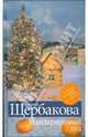 Мандариновый год (тв), Щербакова Галина Николаевна 