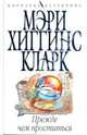 Прежде чем проститься (мяг), Хиггинс Кларк Мэри 