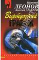 Виртуозный грабеж: Повесть. - (Русский бестселлер), Леонов Николай Иванович, Макеев Алексей Викторович 