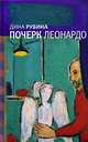 Почерк Леонардо, Рубина Дина Ильинична 