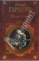 Красный цветок: Рассказы. Сказки. Стихотворения. Очерки, Гаршин Всеволод Михайлович 
