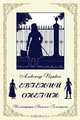 Eugene Onegin (Russian Edition), Alexander Pushkin 