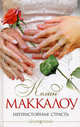 Непристойная страсть (Книга Почтой), Колин Маккалоу 
