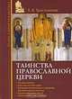 Таинства Православной Церкви, Е. В. Тростникова 
