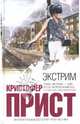 Экстрим, Прист Кристофер 