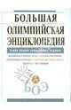 Большая олимпийская энциклопедия, 