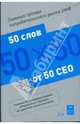 Главные тренды потребительского рынка 2008: 50 слов от 50 CEO, 