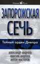 Запорожская сечь, Александр Андреев, Максим Андреев, Антон Мастеров 