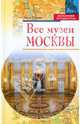 Все музеи Москвы, Борис Проняев 