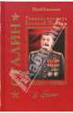 Сталин. Генералиссимус Великой Победы, Емельянов Юрий Васильевич 