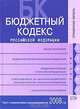Бюджетный кодекс РФ. Текст с изменениями и дополнениями на 2008 год, 