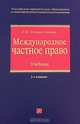 Международное частное право: учебник. Изд. 2-е., перераб. и доп., Гетьман-Павлова Ирина Викторовна 