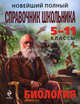 Новейший полный справочник школьника. 5-11 классы. БиологияУчебник для ССУЗов, Сост. Садовниченко Ю.А 