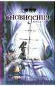 Сновидения. Книга 1. Зловещие тайны, Куини Чан 