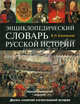 Энциклопедический словарь русской истории. Современная версия, Ключевский Василий Осипович 