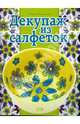 Декупаж из салфеток, Халидя Махмутова 