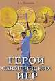 Герои олимпийских игр, Штейнбах Валерий Львович 