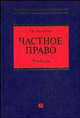 Частное право. Учебник, Татьяна Кашанина 