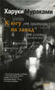 К югу от границы, на запад от солнца, Мураками Харуки 