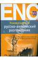 Универсальный русско-английский разговорник, Мангушина Юлия 