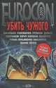 Убить чужого, Лукьяненко Сергей Васильевич, Головачев Василий Васильевич, Злотников Роман Валерьевич, Пехов Алексей Юрьевич, Панов Вадим Юрьевич 