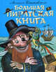 Большая пиратская книга, Пляцковский Михаил Спартакович 