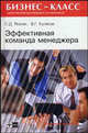 Эффективная команда менеджера (Серия 'Бизнес-класс'), Куликов Виктор Георгиевич, Резник Семен Давыдович 