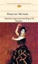 Хроника царствования Карла IX. Кармен, Проспер Мериме 