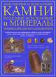 Драгоценные и поделочные камни, полезные ископаемые и минералы. Энциклопедия коллекционера, Джон Фарндон 