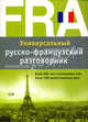 Универсальный русско-французский разговорник. Более 3000 слов. Около 1500 фраз, Вера Григоренко, Ольга Кобринец 