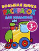 Большая книга раскрасок для малышей (паровозик). 3+, 