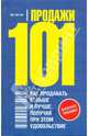Продажи 101. Как продавать больше и лучше, получая при этом удовольствие, Зиглар Зиг 