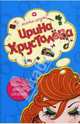 Коллекция дамских соблазнов, Хрусталева Ирина 