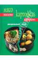 КулМаст Мясо налево. Картофель направо. Раздельный стол, Невальская Виктория 