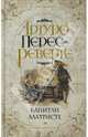 Капитан Алатристе, Перес-Реверте Артуро 