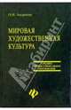 Мировая художественная культура: Учебное пособие, Андреева Ольга Николаевна 