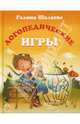 Логопедические игры, Шалаева Галина Петровна 