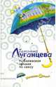 Нобелевская премия по сексу, Луганцева Татьяна Игоревна 