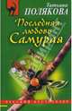 Последняя любовь Самурая, Полякова Татьяна Викторовна 